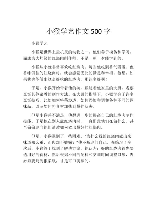 小猴学艺作文500字