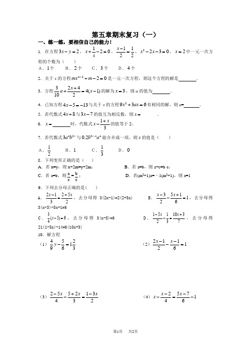 北师大版七年级上期末复习试题(第五章一元一次方程)