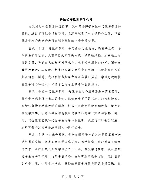 争做优秀教师学习心得(3篇)