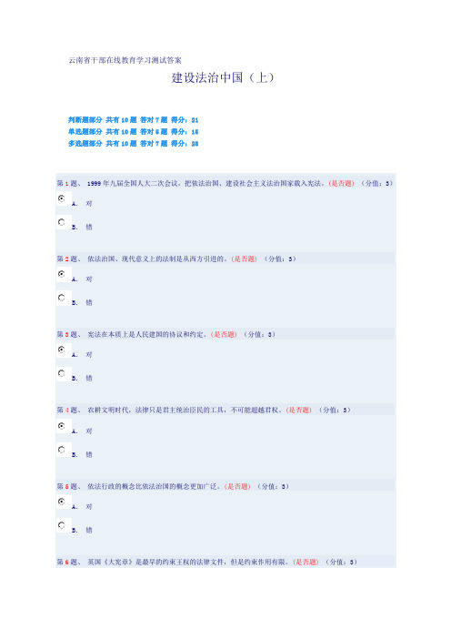 云南省干部在线教育测试答案(依法治国上)