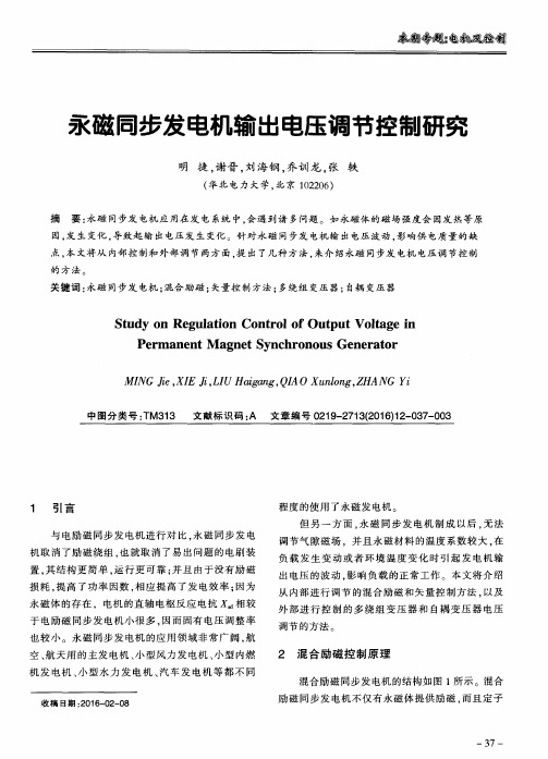 永磁同步发电机输出电压调节控制研究