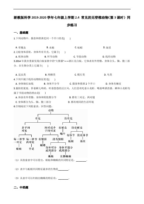 浙教版科学2019-2020学年七年级上学期第二章观察生物2.4 常见的无脊椎动物(第3课时) 同步练习(含答案)