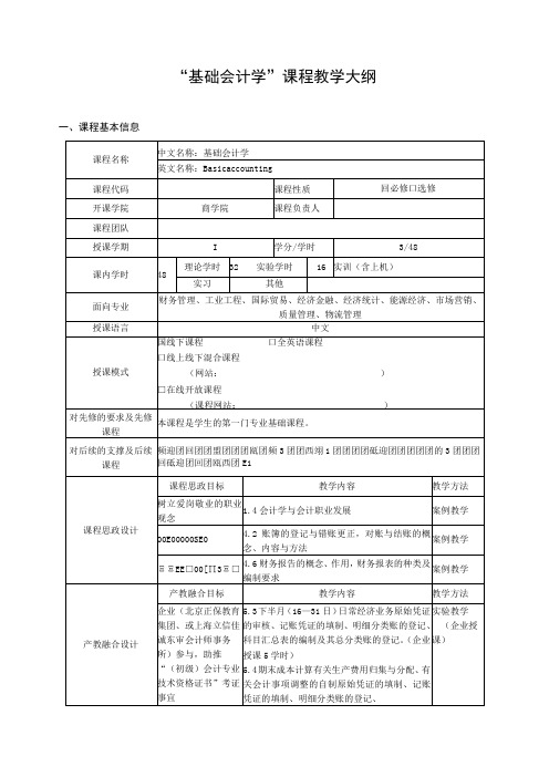 “基础会计学”课程教学大纲(3学分)