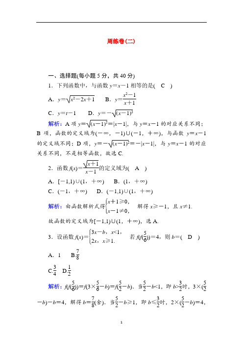 新人教A版必修12021学年高中数学周练卷2测评含解析 