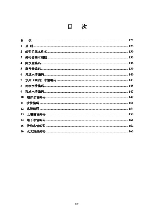 水文情报拍报标准