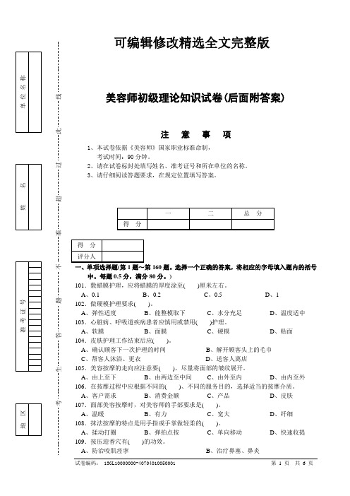 美容师初级理论知识试卷2(后面附答案)精选全文完整版