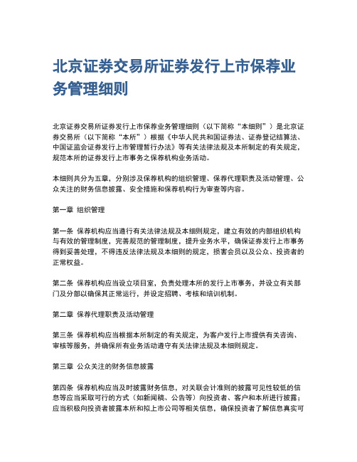 北京证券交易所证券发行上市保荐业务管理细则