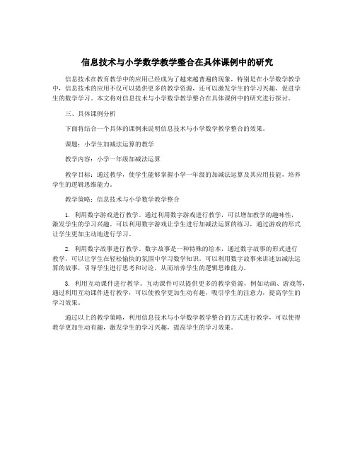 信息技术与小学数学教学整合在具体课例中的研究