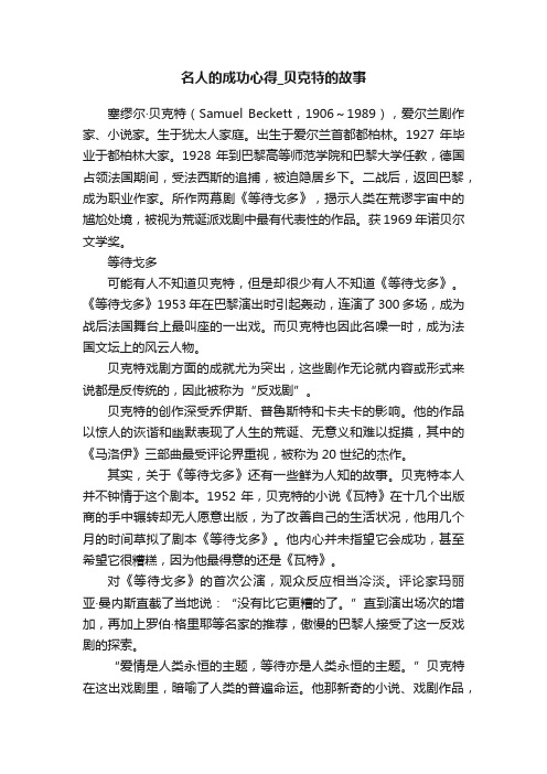 名人的成功心得_贝克特的故事