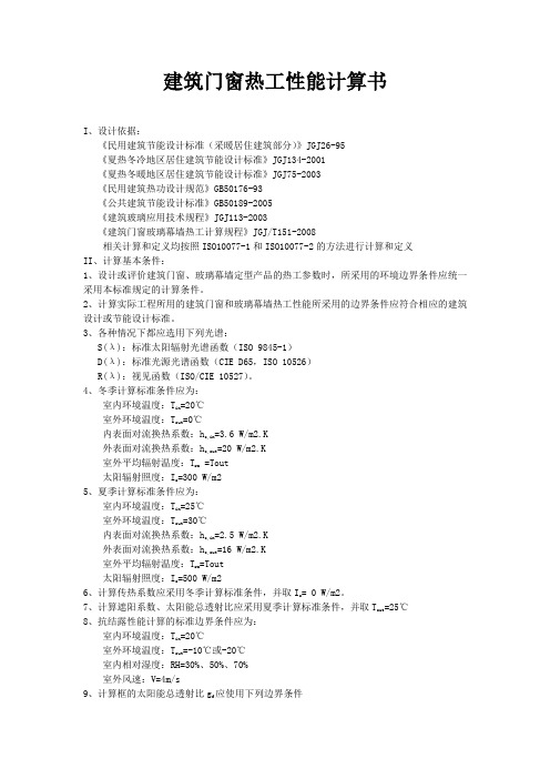 铝合金窗热工性能计算书