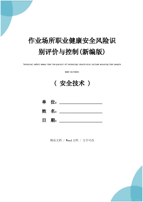 作业场所职业健康安全风险识别评价与控制(新编版)