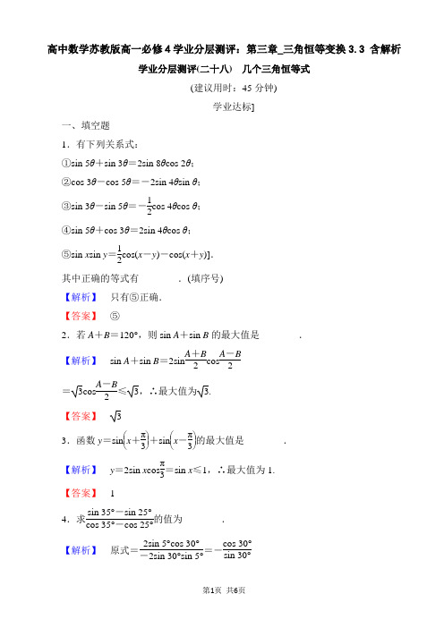 高中数学苏教版高一必修4学业分层测评：第三章_三角恒等变换3.3 含解析