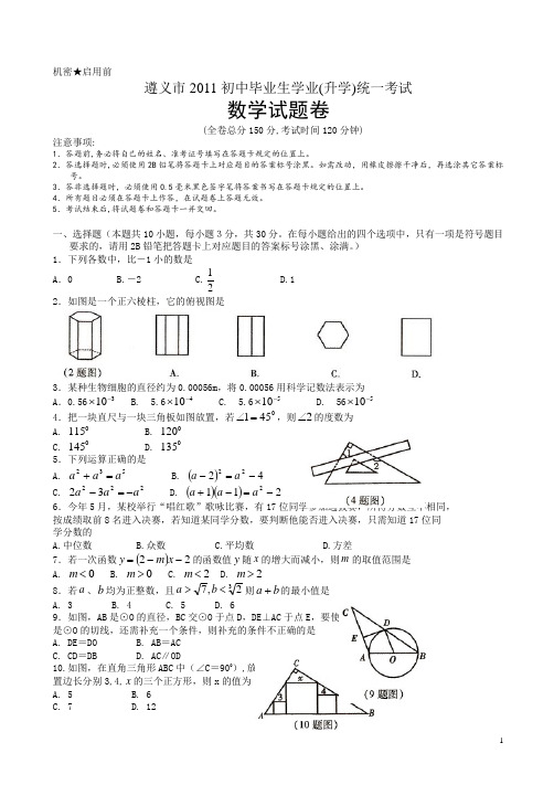 【2011中考真题】遵义市中考试卷(有答案)