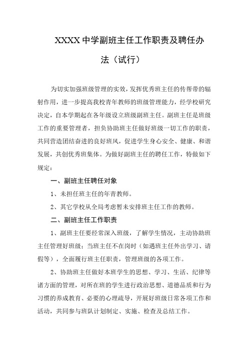 中学副班主任工作职责及聘任办法(试行)