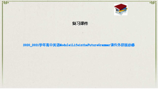 高中英语Module1LifeintheFutureGrammar课件外研版必
