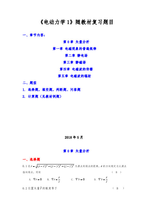 电动力学_选择题填空题判断题问答题复习