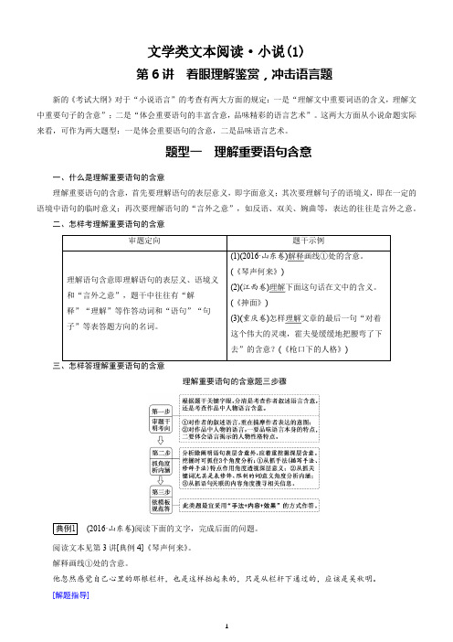 高考语文专题二 文学类文本阅读·小说 讲义 第6讲着眼理解鉴赏