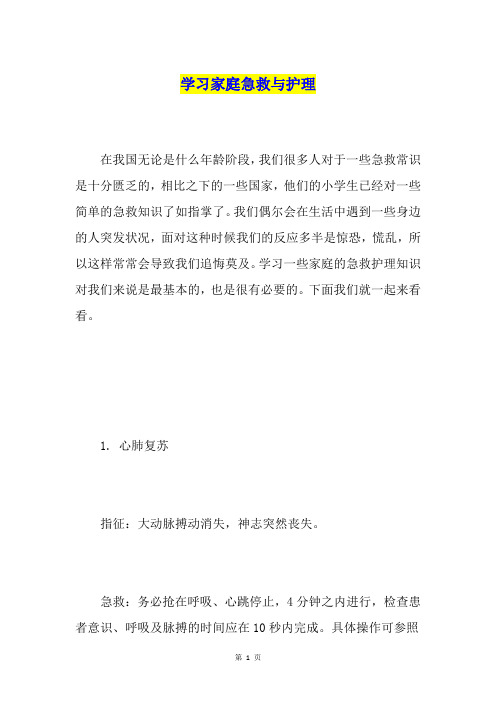 学习家庭急救与护理