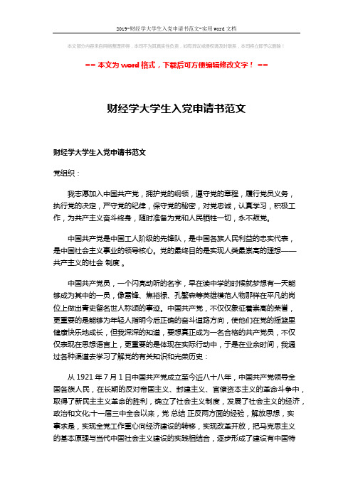 2019-财经学大学生入党申请书范文-实用word文档 (3页)