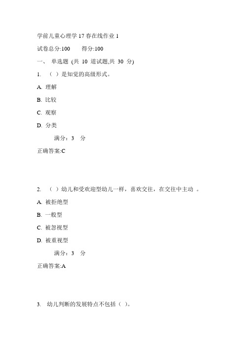 东师学前儿童心理学17春在线作业1满分答案1