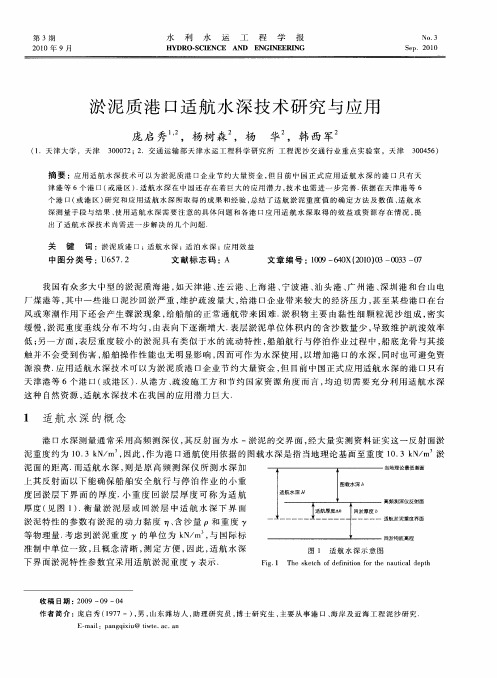 淤泥质港口适航水深技术研究与应用