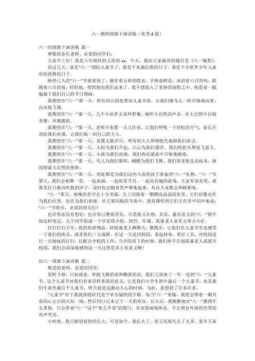 六一教师国旗下演讲稿(优秀4篇)