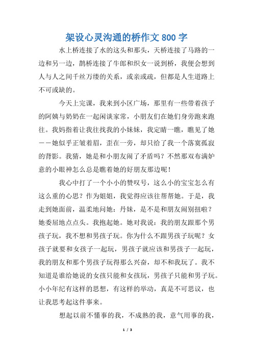 架设心灵沟通的桥作文800字