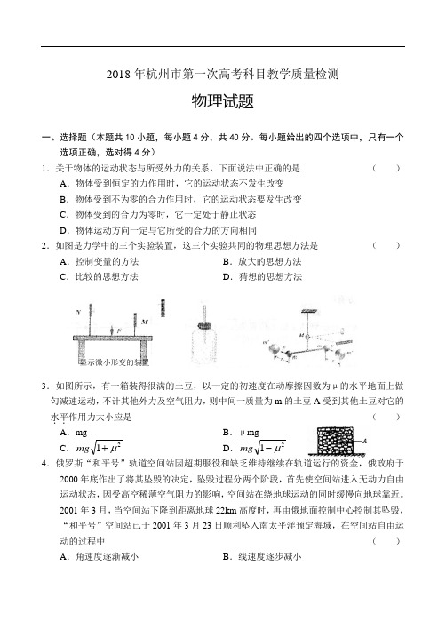 最新-2018年杭州市第一次质量检测物理 精品