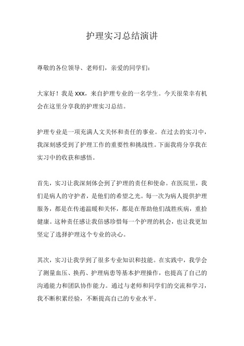 护理实习总结演讲