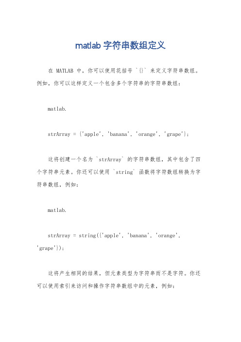 matlab字符串数组定义