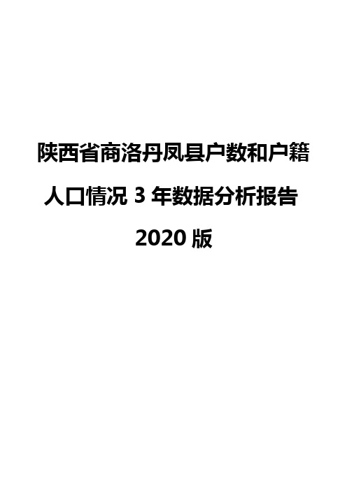 陕西省商洛丹凤县户数和户籍人口情况3年数据分析报告2020版