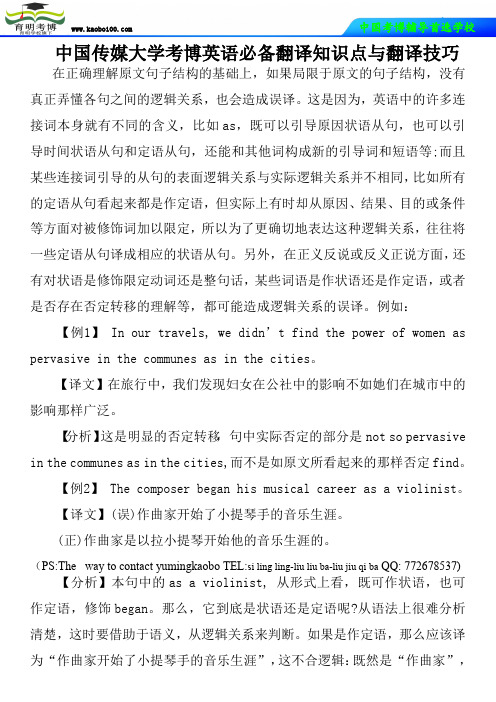 中国传媒大学考博英语必备翻译知识点与翻译技巧