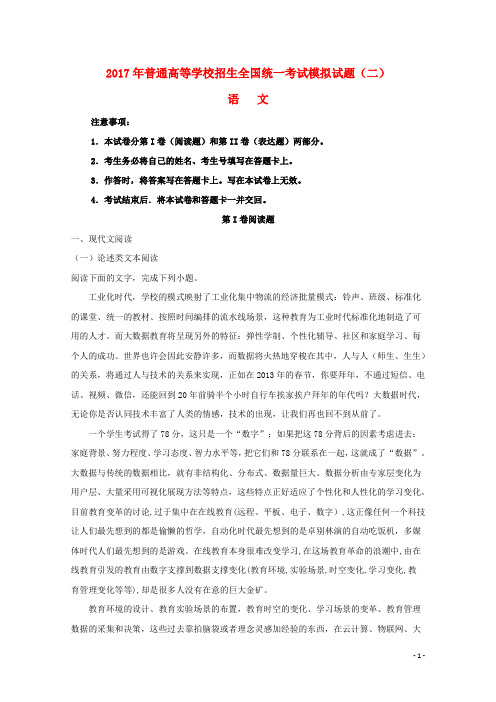 【复习必备】2019【提分必备】全国2017届高考语文大联考信息卷(2)(含解析)