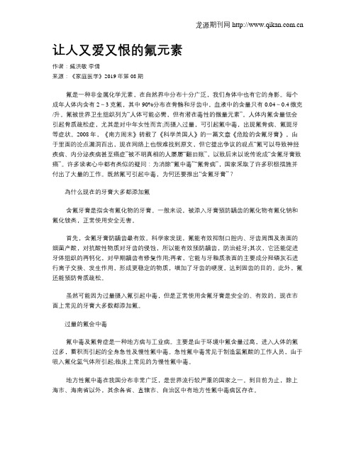 让人又爱又恨的氟元素