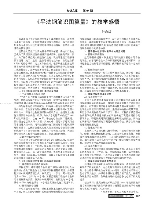 《平法钢筋识图算量》的教学感悟