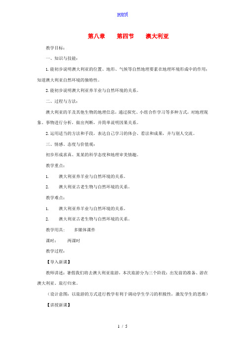 原春七年级地理下册 第八章 第四节 澳大利亚教案 (新版)新人教版-(新版)新人教版初中七年级下册地