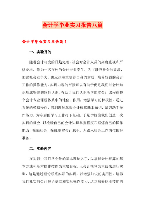 会计学毕业实习报告八篇