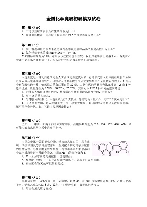 全国化学竞赛初赛模拟试卷