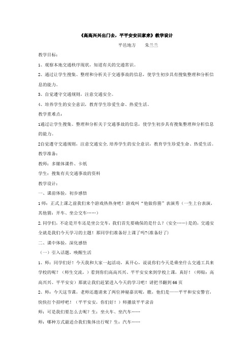 【教学设计】高高兴兴出门去,平平安安回家来_品社_小学_朱兰兰_