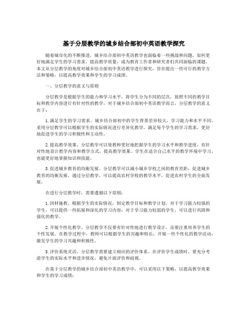 基于分层教学的城乡结合部初中英语教学探究