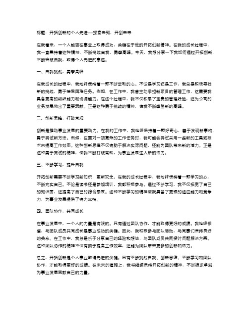 开拓创新的个人先进