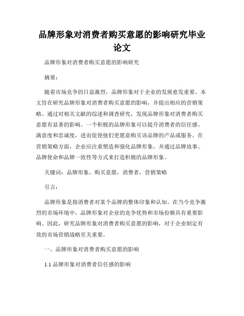 品牌形象对消费者购买意愿的影响研究毕业论文