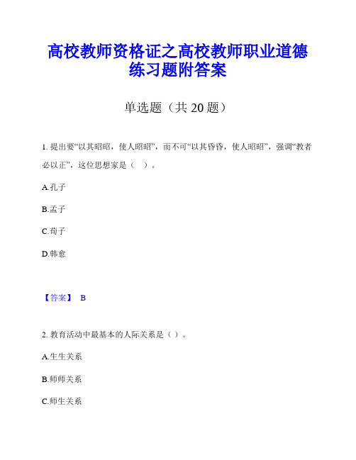 高校教师资格证之高校教师职业道德练习题附答案