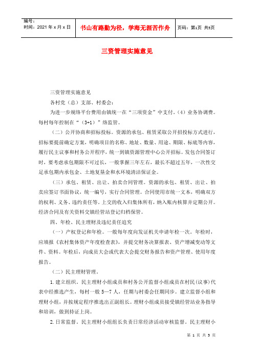三资管理实施意见