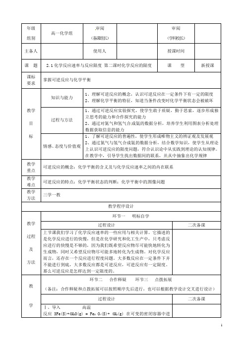 高中化学 专题二第一单元 化学反应的限第2课时教案 苏教版必修2