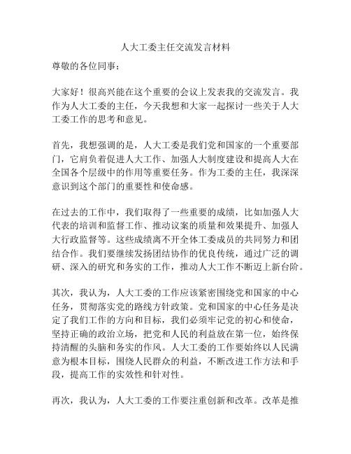 人大工委主任交流发言材料