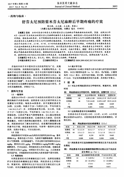 舒芬太尼预防雷米芬太尼麻醉后早期疼痛的疗效