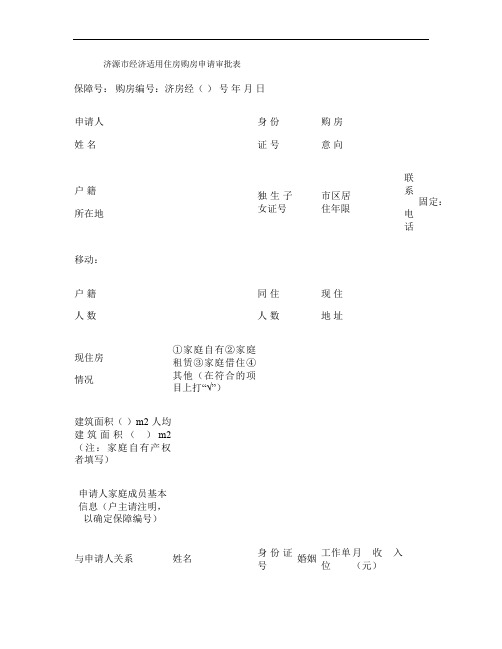 济源市经济适用住房购房申请审批表0doc.