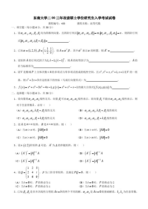 东南大学考研真题高等代数++2003