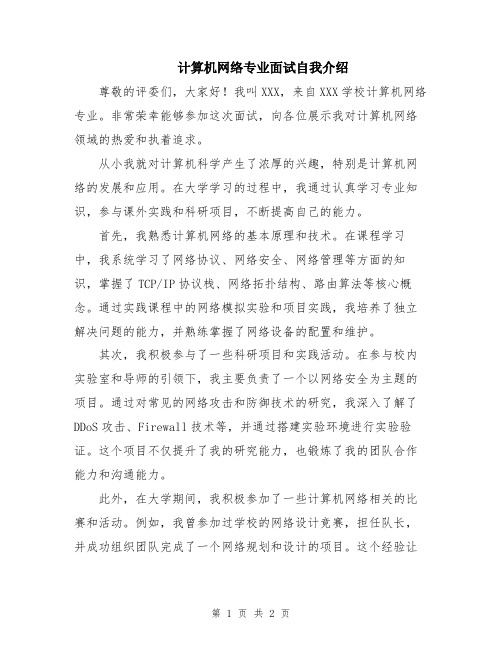 计算机网络专业面试自我介绍